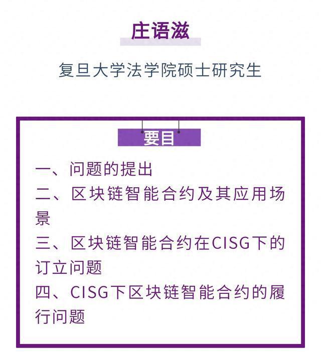 庄语滋｜区块链智能合约的CISG适用问题探析