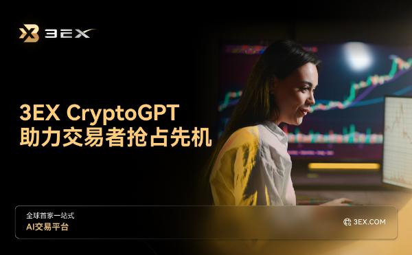 <b>3EX CryptoGPT助力交易者抢占先机</b>