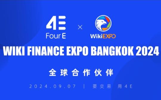 4E成为2024 WikiEXPO曼谷博览会合作伙伴 全球化步伐加速