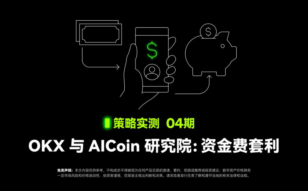 <b>策略实测04 ｜ OKX与AICoin研究院：资金费套利策略</b>