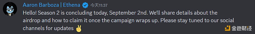 Ethena：第二季空投活动将于今日结束，将尽快公布空投申领细节